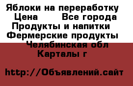 Яблоки на переработку › Цена ­ 7 - Все города Продукты и напитки » Фермерские продукты   . Челябинская обл.,Карталы г.